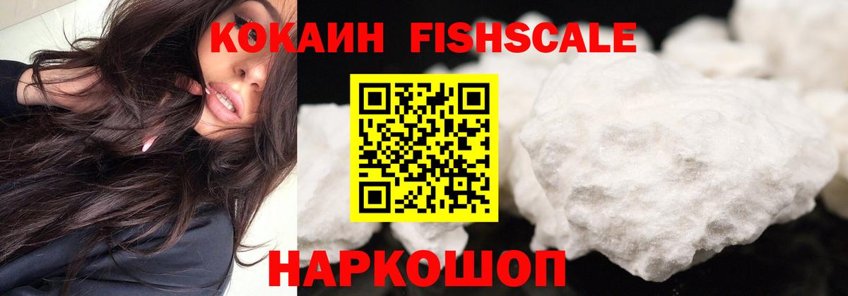 Cocaine Fish Scale  Cocaine 97%  Кокаин  Вход с VPN  наркошоп  Славянск-на-Кубани 