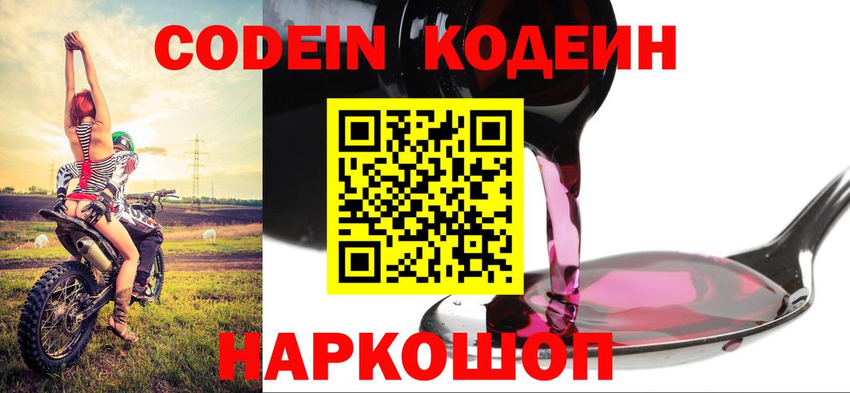 Кодеиновый сироп Lean напиток Lean (лин)  Codein Purple Drank  Вход с VPN  Славянск-на-Кубани 