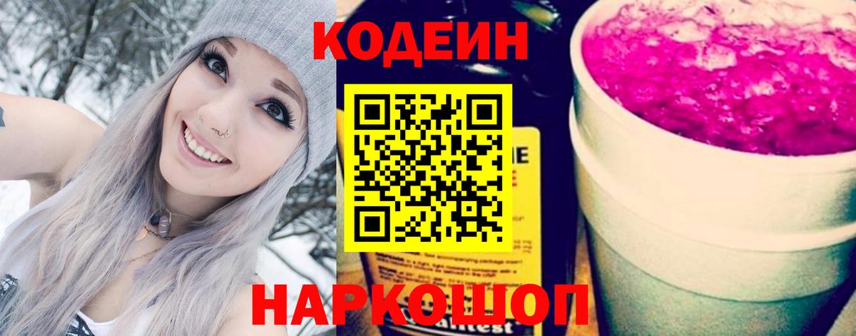 Кодеиновый сироп Lean Purple Drank Славянск-на-Кубани