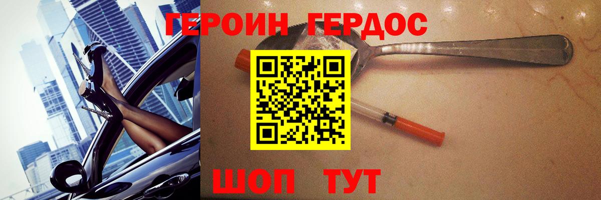 Славянск-на-Кубани  Героин Heroin  ГЕРОИН  Вход с VPN 